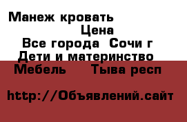 Манеж-кровать Graco Contour Prestige › Цена ­ 9 000 - Все города, Сочи г. Дети и материнство » Мебель   . Тыва респ.